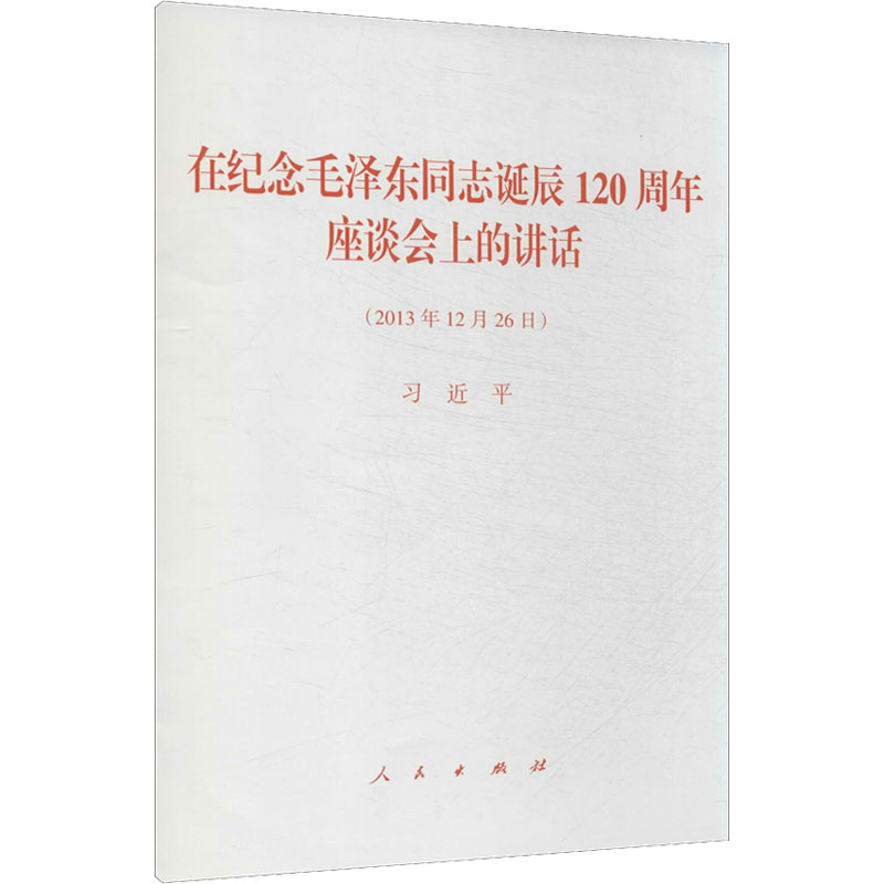 [M]在纪念毛泽东同志诞辰120周年座谈会上的讲话(2013年12月26日)-9787010130354