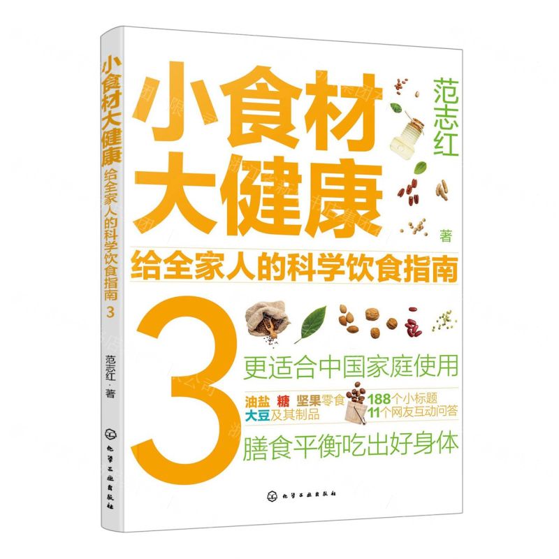 [N]小食材大健康(给全家人的科学饮食指南3)-9787122429018高清大图