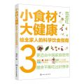 小食材大健康(给全家人的科学饮食指南3)