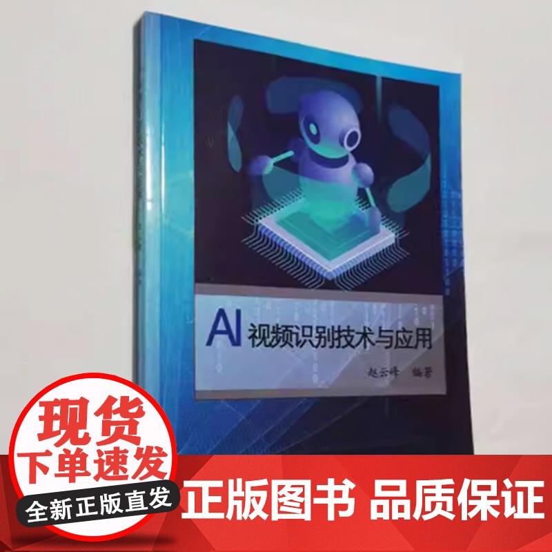 全新正版 AI视频识别技术与应用 中国石油大学出版社 9787563677962高清大图