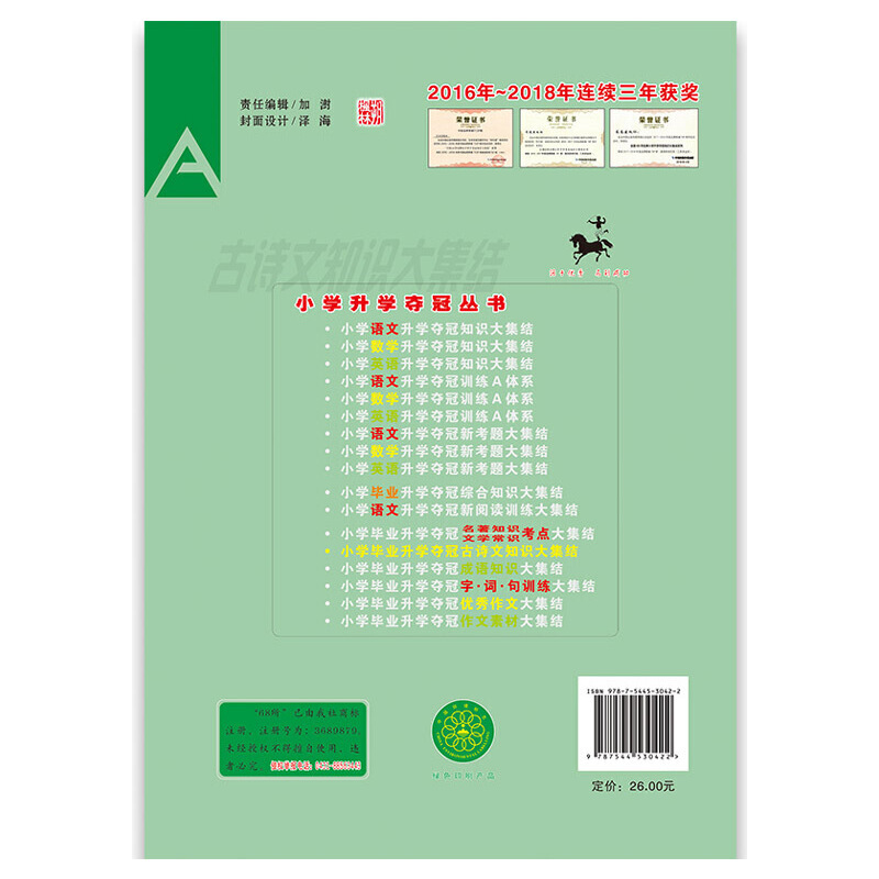 [正版]书籍小学毕业升学夺冠古诗文知识大集结(全新升级版)
