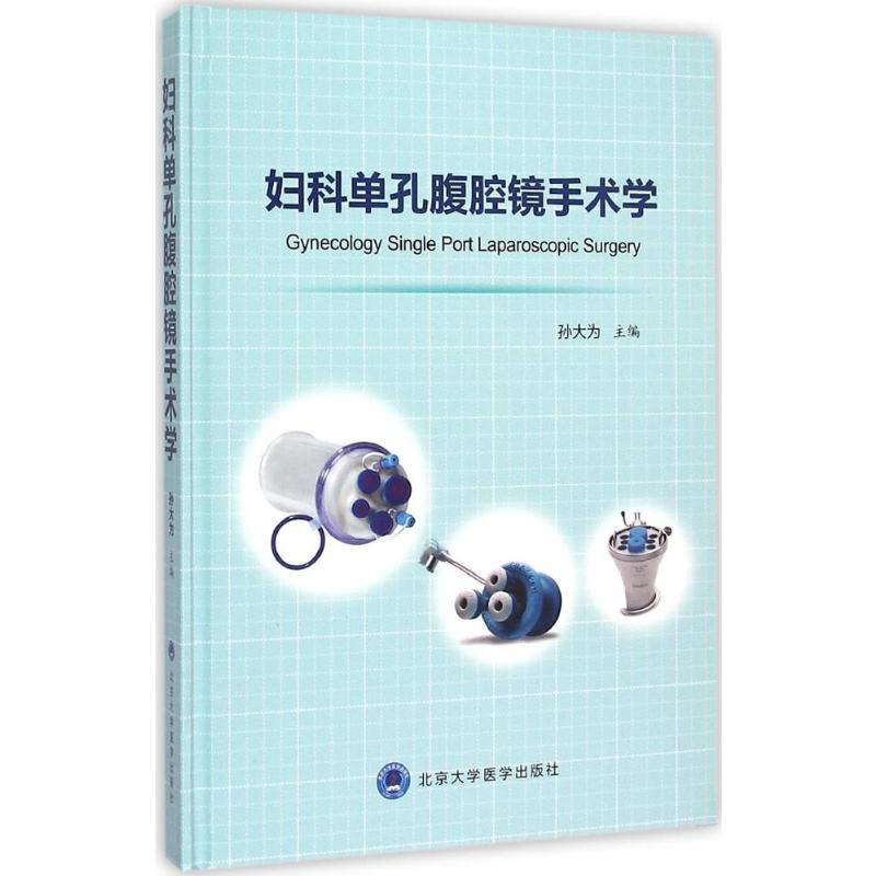 [M]妇科单孔腹腔镜手术学-9787565912627高清大图