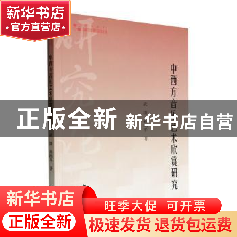 正版 中西方音乐艺术欣赏研究 武潇,孙刚平著 中国书籍出版社 97高清大图