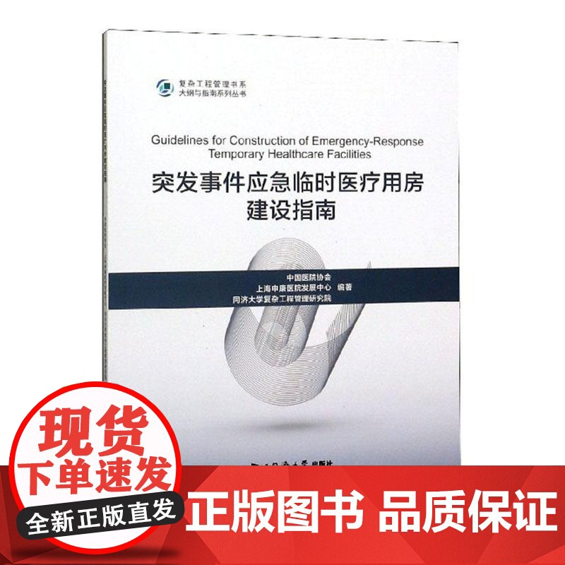 突发事件应急临时用房建设指南 建筑书籍 新冠疫情突发 供卫生领域管理人员、医院管理中国医院协会同济大学出版97875高清大图