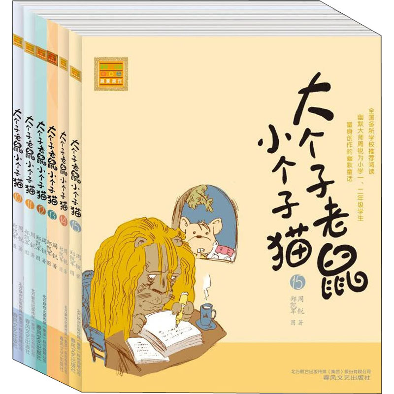 醉染图书大个子老鼠小个子猫(注音版)(10-15)9787531345916高清大图