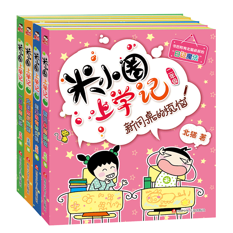 米小圈上学记二年级[全4册注音版] [正版]米小圈上学记二年级 全套装4册注音版儿童读物老师6-7-8-9岁小学生课外阅高清大图