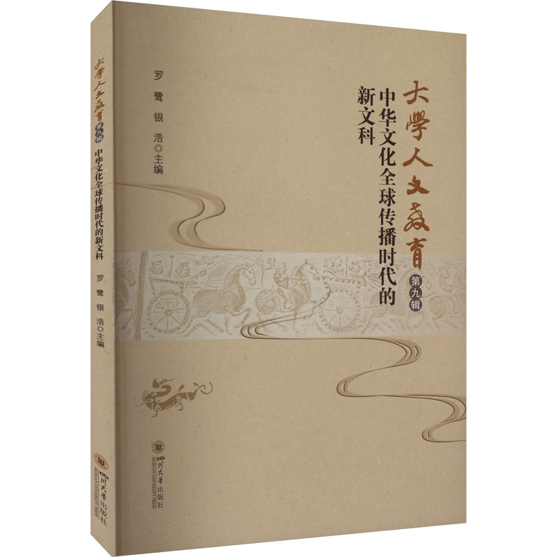 [M]大学人文教育 第9辑 中华文化全球传播时代的新文科-9787569060669高清大图