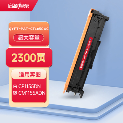 启源烽泰 QYFT-PAT-CTL1150XC硒鼓 适用机型奔图 CP1155DN/CP1150DN/CM1155ADN