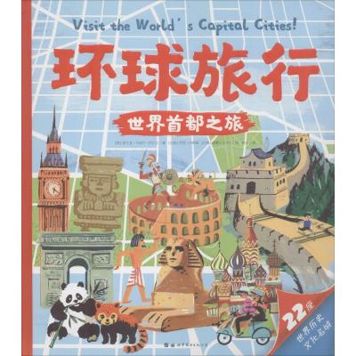 环球旅行世界首都之旅 英 塔兰涅 卡加尔 杰尔文著林凡译jkoaivrjsyeoazqnrbzygqicrum 佚名著 摘要书评在线阅读 苏宁易购图书