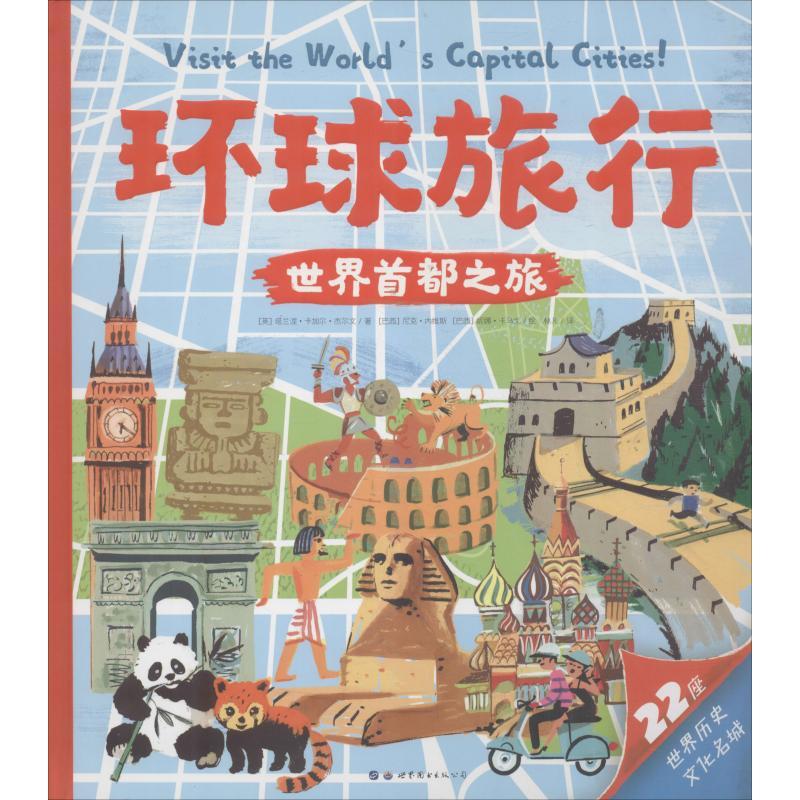 环球旅行世界首都之旅 英 塔兰涅 卡加尔 杰尔文著林凡译jkoaivrjsyeoazqnrbzygqicrum 佚名著 摘要书评在线阅读 苏宁易购图书