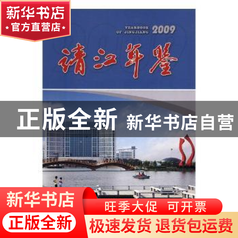 正版 靖江年鉴:2009:2009 王亚平主编 方志出版社 9787802385726