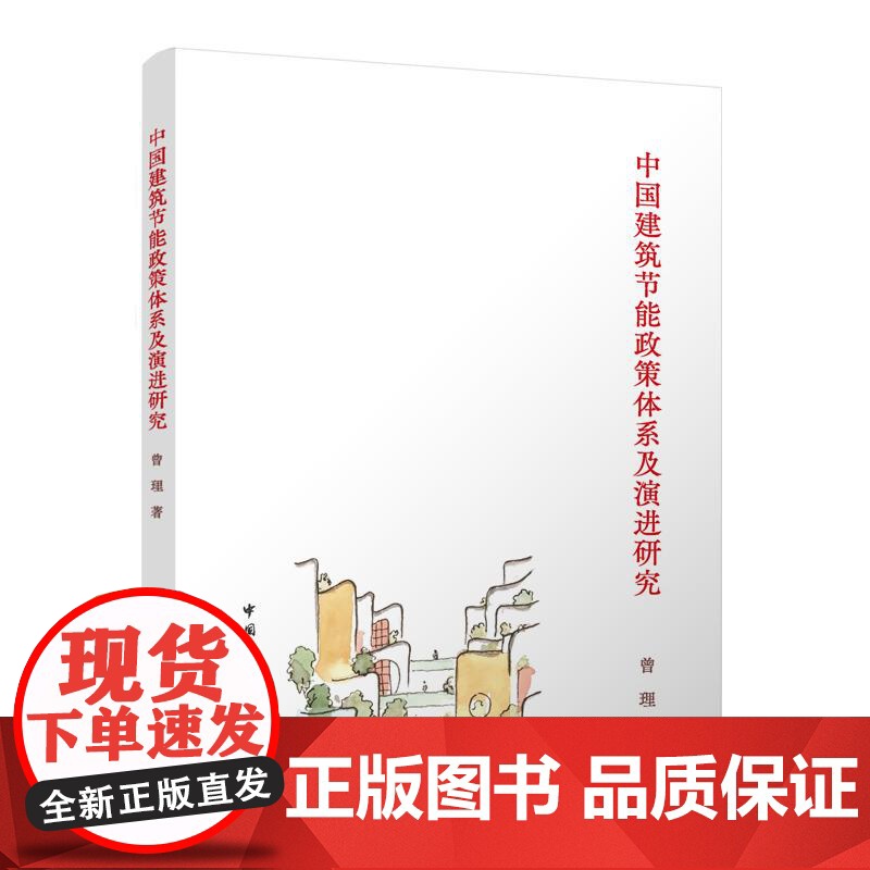 中国建筑节能政策体系及演进研究高清大图