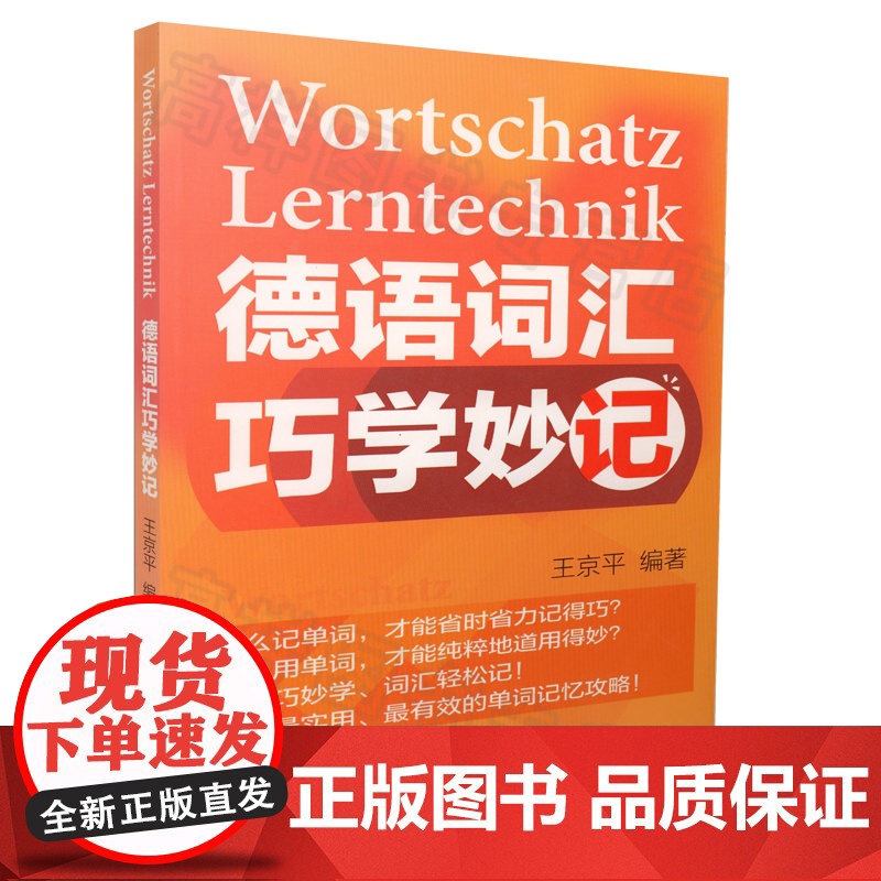 正版 德语词汇巧学妙记 王京平编著 德专业巧记速记 德语单词词汇 德语背单词自学教材书籍 外语教学与研究出版社97875高清大图