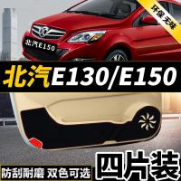 新老款北京E150E130系列BJ20BJ40L专用车防踢垫贴四防刮防蹭贴防护板保护垫17款