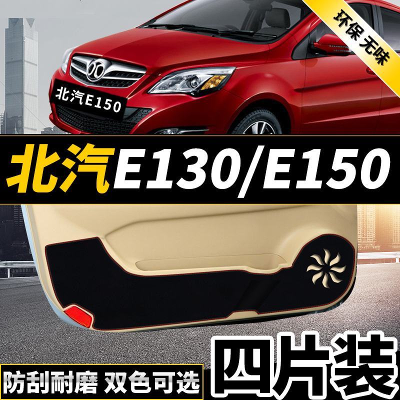 新老款北京E150E130系列BJ20BJ40L专用车防踢垫贴四防刮防蹭贴防护板保护垫17款