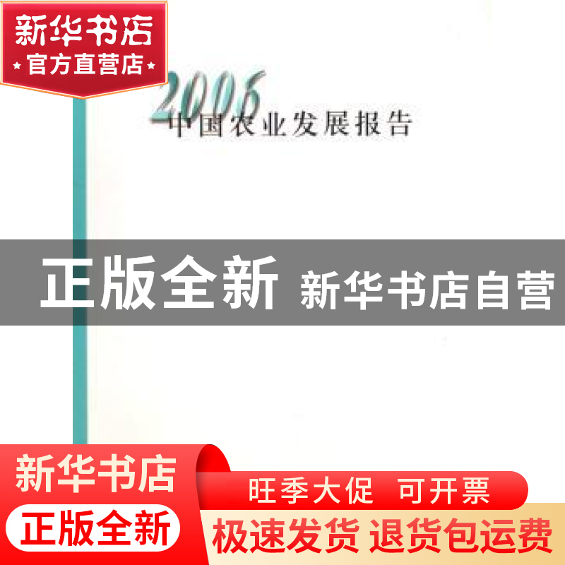 正版 中国农业发展报告:2006 中华人民共和国农业部 中国农业出版高清大图
