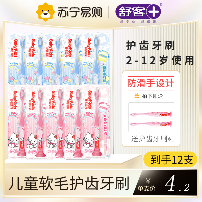 舒客儿童护齿牙刷宝贝宝宝2-3-4-5-6-7-8-9-10-11-12岁女宝小孩纤细软毛 单支装 10只牙刷