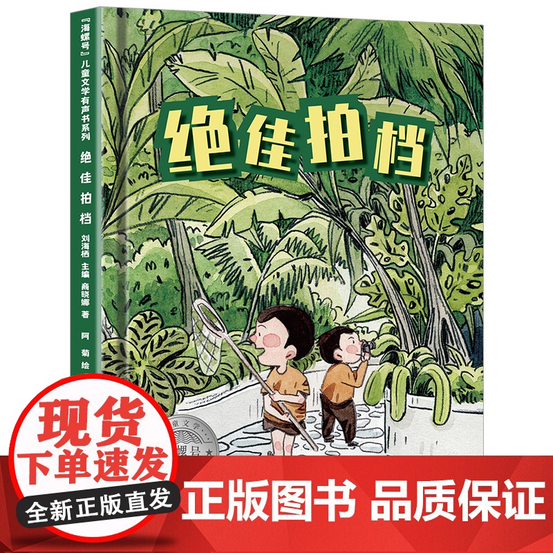 海螺号 文学有声书系列 拍档 商晓娜著 2021年暑假小学生 阅读图书6-12岁少儿经典阅读 文学 陪伴孩子成长 丰富高清大图