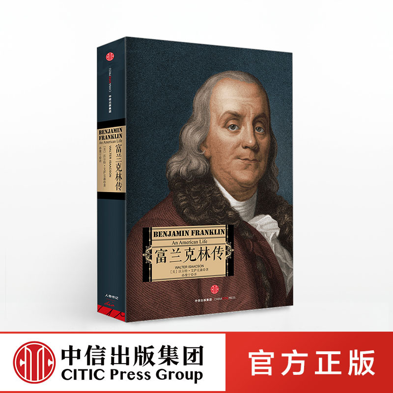 [正版]富兰克林传 沃尔特.艾萨克森 著 达芬奇传 乔布斯传 基辛格传作者 美国伟大先驱者 出版社图书 书籍高清大图