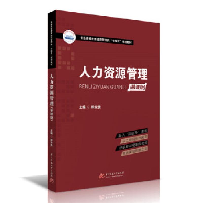 正版新书]人力资源管理郭云贵 著9787568072984高清大图