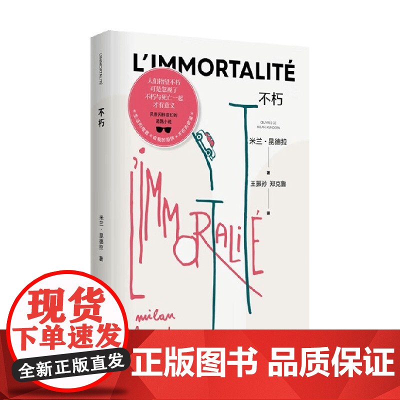 不朽 新版 米兰·昆德拉 著 小说高清大图