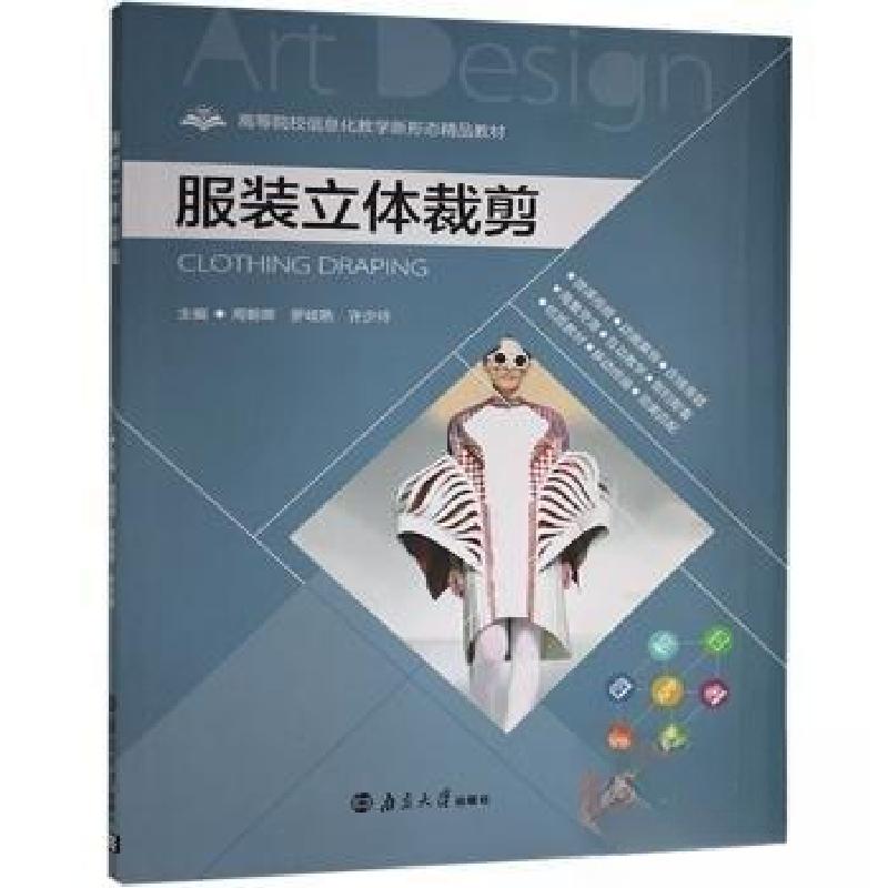 正版新书】服装立体裁剪周朝晖9787305216558