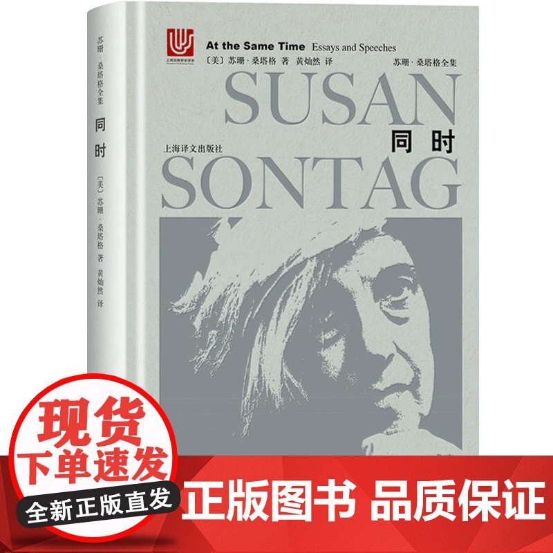同时(精装) 苏珊桑塔格 随笔与演说 苏珊桑塔格全集 介绍现代欧洲文学中被忽略的杰作 欧美文学小说 上海译文出版社高清大图