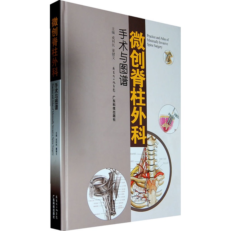 [醉染正版]微创脊柱外科手术与图谱(精) 正版 书籍 医学 西医高清大图