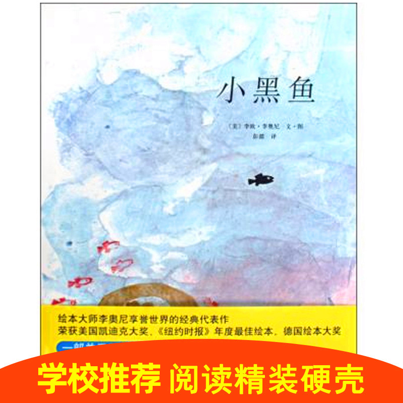 [正版]小黑鱼精装硬壳绘本 凯迪克大奖 0-6周岁儿童早教启蒙童话故事图画书读物郎咸平诚挚亲子教育启蒙绘本 儿童情商早