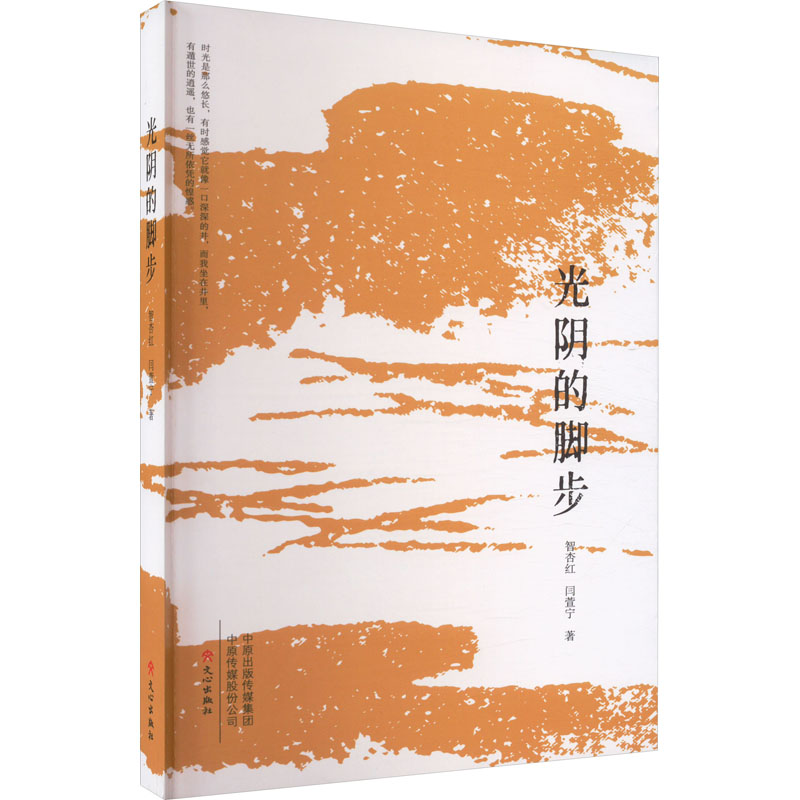 醉染图书光阴的脚步9787551027274高清大图
