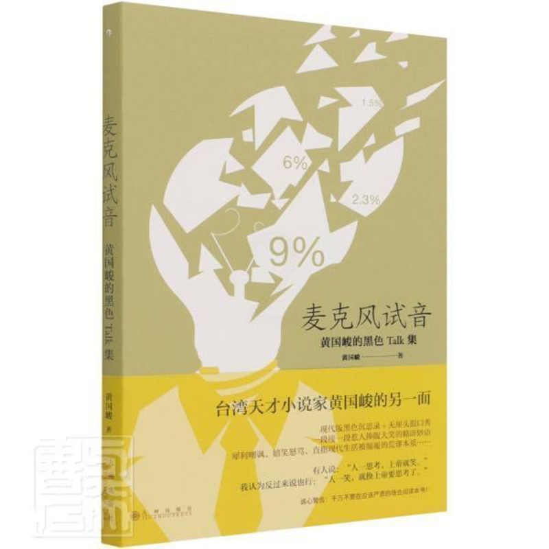[醉染正版]麦克风试音黄国峻普通大众散文集中国当代文学书籍高清大图