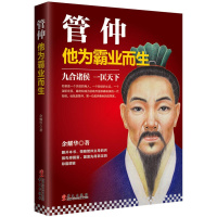 [正版]管仲 他为霸业而生 民足国富兵强资格谈大国崛起才能领略春秋名相改革中国历史人物人物传记春秋历史中国历史课外阅读