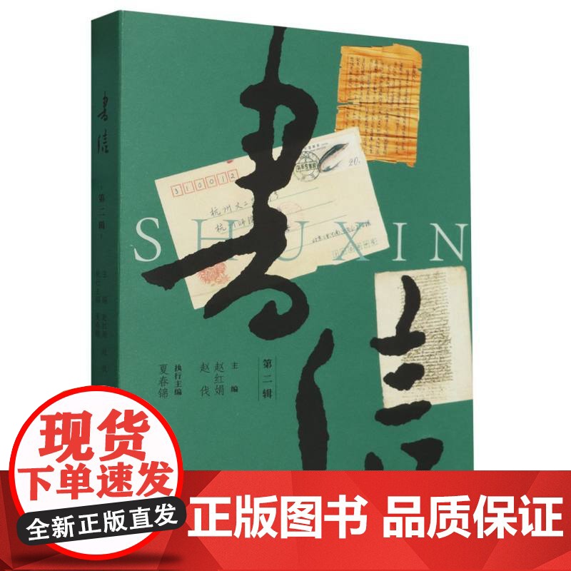 《书信》第二辑 现代著名人物书信收集 名家手迹图文全彩本 文化史上重要人物与事件 书信文化研究资料 正版图书籍高清大图
