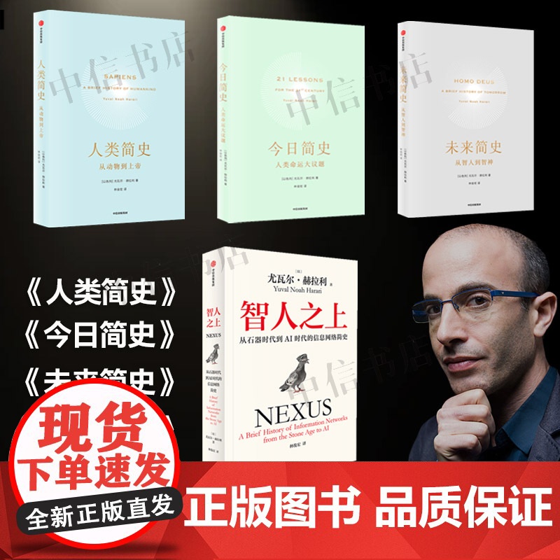 智人之上+人类简史+未来简史+今日简史 尤瓦尔赫拉利著 套装4册 从石器时代到AI时代的信息网络简史 人类发展史人工智能高清大图