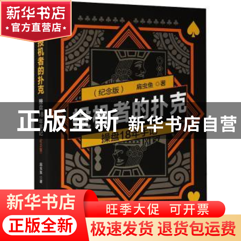正版 投机者的扑克:操盘18年手记 (纪念版) 扁虫鱼 机械工业出