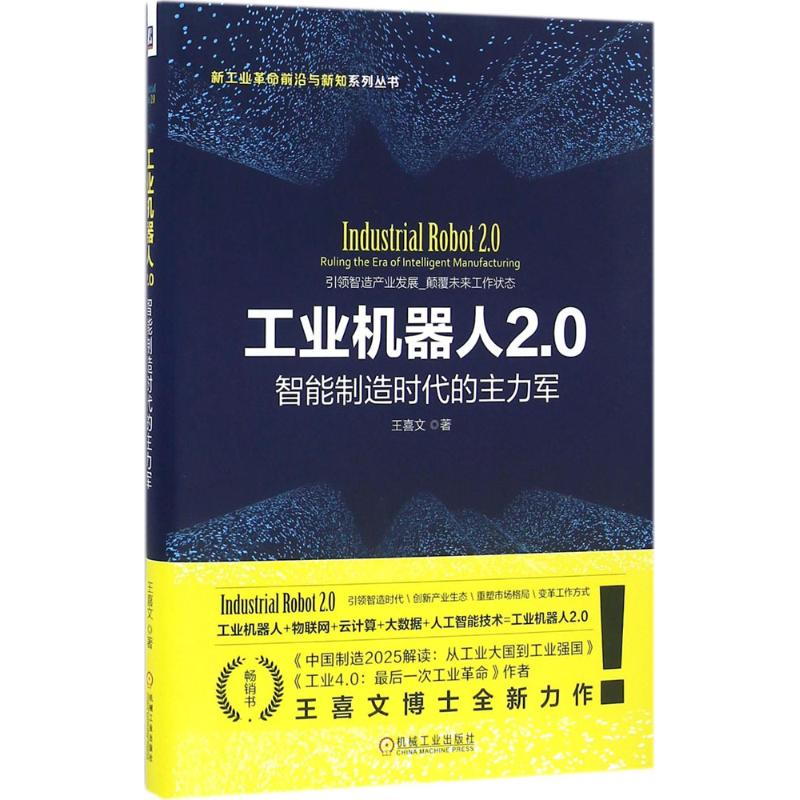 正版新书]工业机器人2.0:智能制造时代的主力军王喜文978711154高清大图