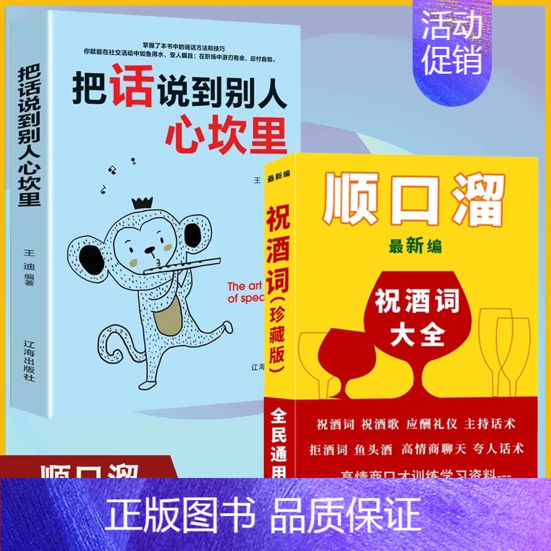 祝酒词+把话说到别人心坎里【2册】 【正版】祝酒词顺口溜大全 饭局的艺术 幽默让你充满魅力 礼尚往来为人处世书籍 人际交
