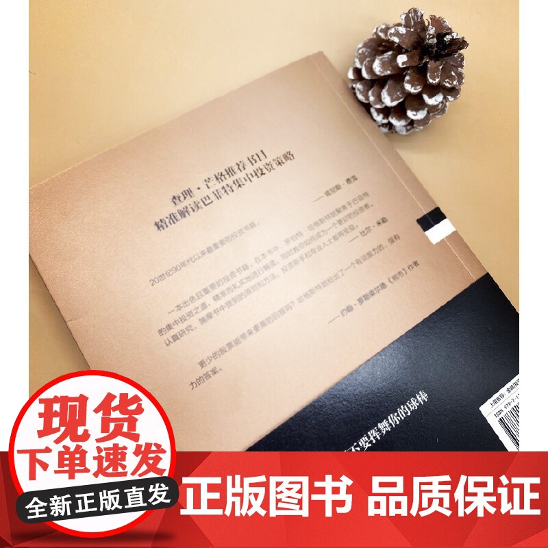 [正版]巴菲特的投资组合 集中投资策略 典藏版罗伯特哈格斯特朗著机械工业出版社沃伦巴菲特投资组合理论金融投资理财高清大图