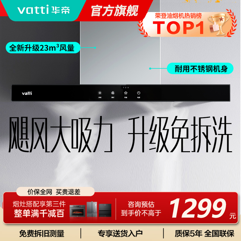 【年度新品】华帝(vatti) 欧式顶吸 触控式油烟机i11109S 23m³大吸力免拆洗 抽油烟机