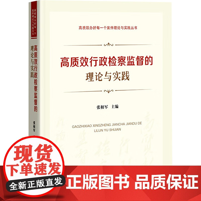 高质效行政检察监督的理论与实践 张相军 编 中国检察出版社 法学理论 法学理论