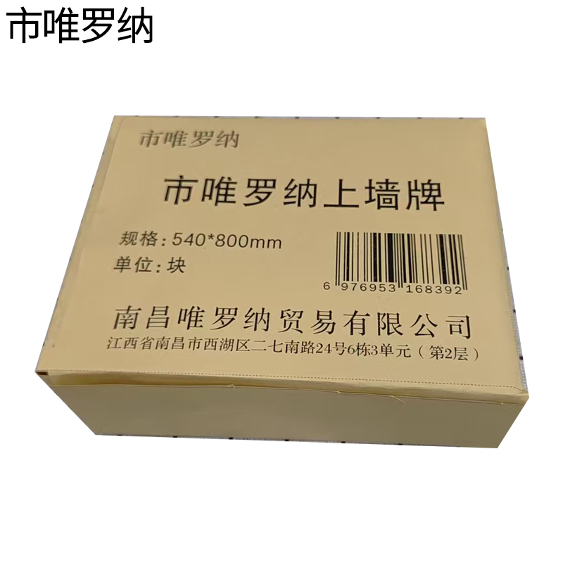 市唯罗纳上墙牌540*800mm张高清大图