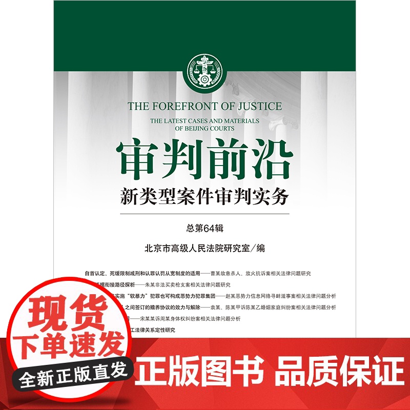 2023新书 审判前沿:新类型案件审判实务(总第64辑) 北京市高级人民法院研究室编 法律出版社高清大图