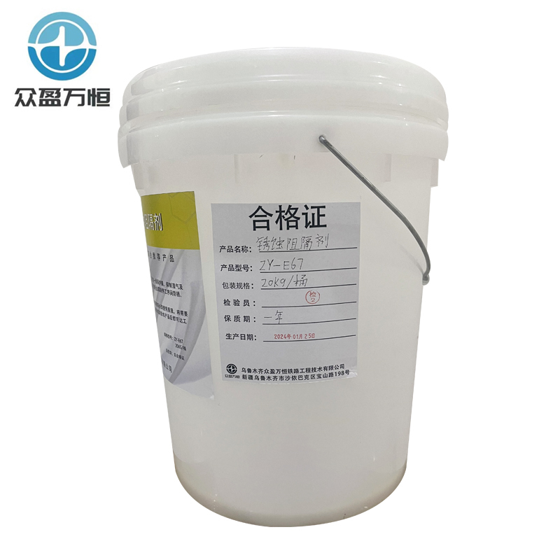 锈蚀阻隔剂 ZY-E67 20kg/桶