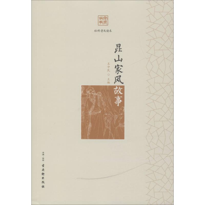 【M】昆山家风故事-9787554613634