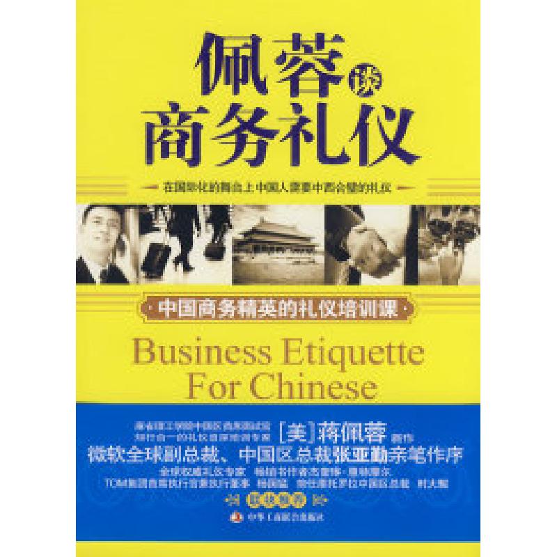 正版新书】佩蓉谈商务礼仪(美)蒋佩蓉 西木9787802491199