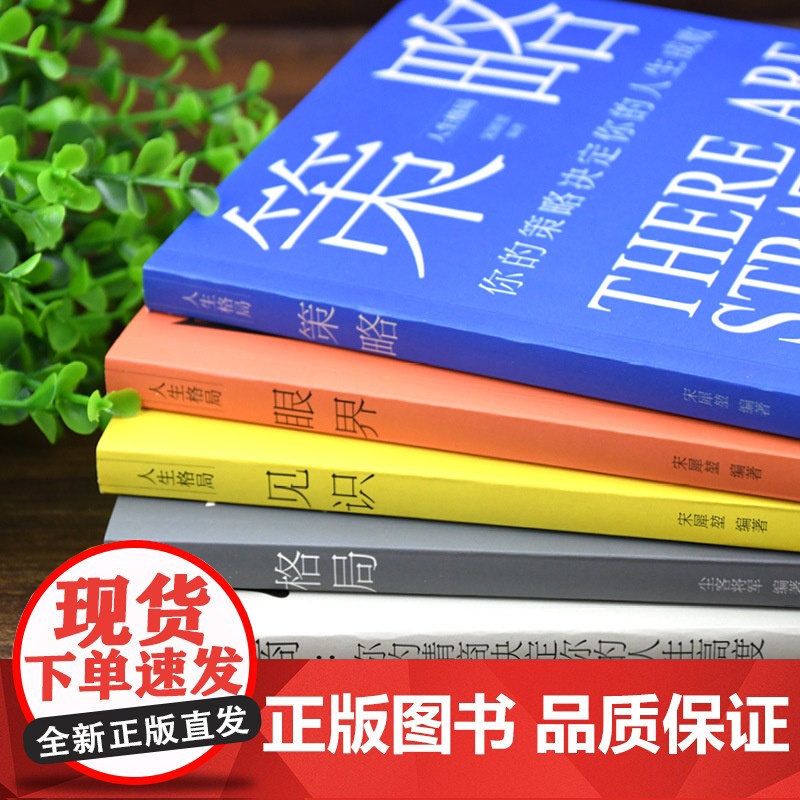 正版全套5册格局/眼界/策略/见识/情商丛书掌控人生成功的秘密精准努力提升自己的书男女性励志高情商书籍经典抖音同款书高清大图