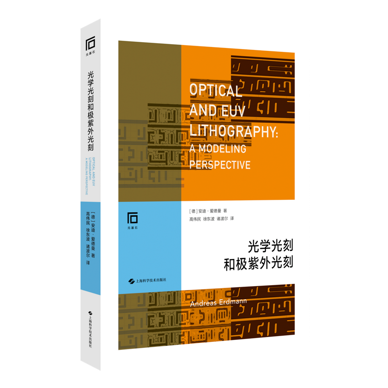 [M]光学光刻和极紫外光刻-9787547857205高清大图