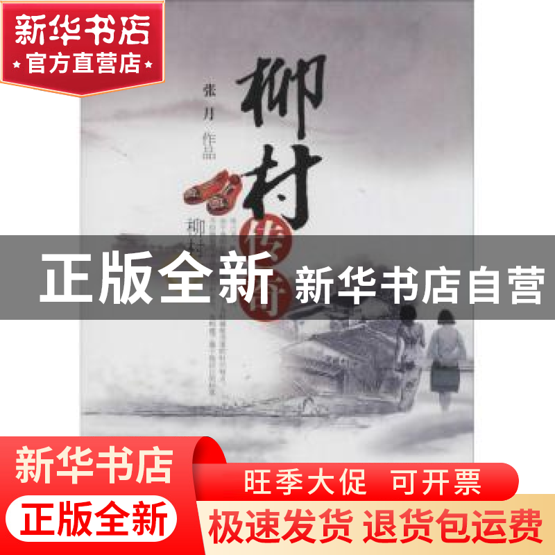 正版 柳村传奇 张月【著】 中国文联出版社 9787505985124 书籍