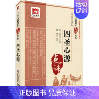 [正版] 四圣心源 中医古籍名家点评丛书 清 黄元御 撰 中医入门书籍 中医古籍 中医基础理论 医学类书籍 中医诊断学