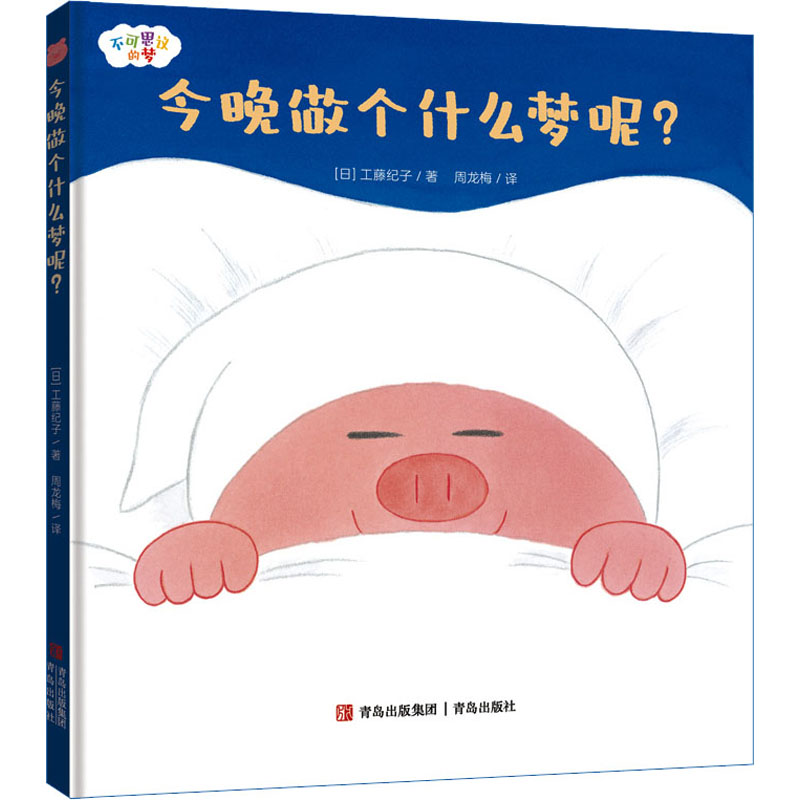 醉染图书今晚做个什么梦呢?9787573601384高清大图